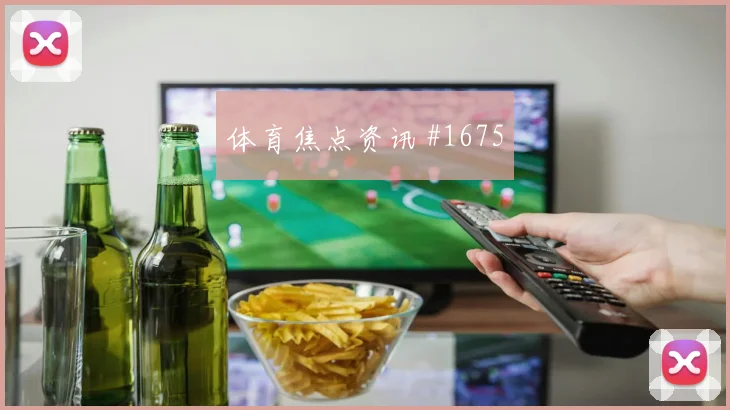 荷兰杯小组赛埃因霍温阿贾克斯双红会燃爆全网热议