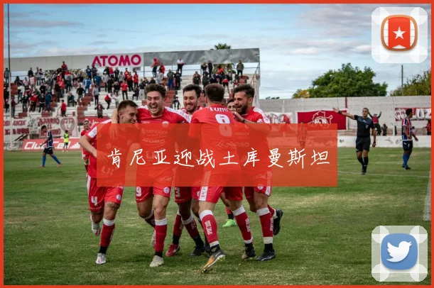 肯尼亚迎战土库曼斯坦