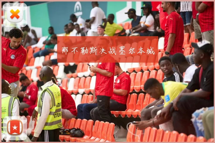 那不勒斯决战墨尔本城