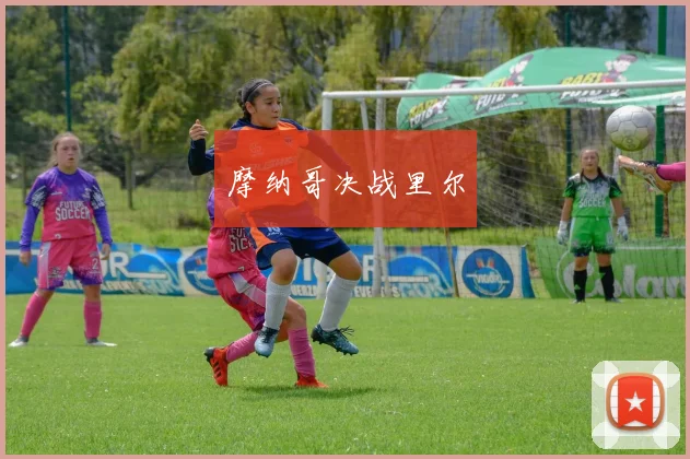 摩纳哥决战里尔