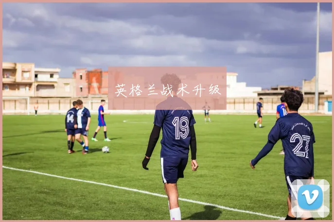 英格兰战术升级