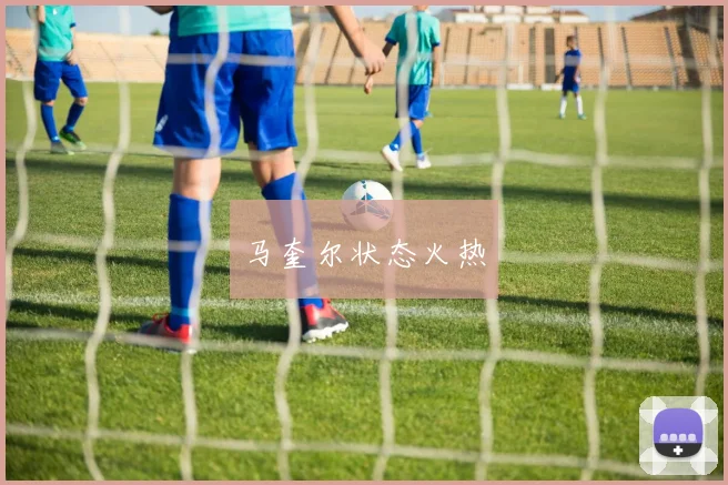 马奎尔状态火热