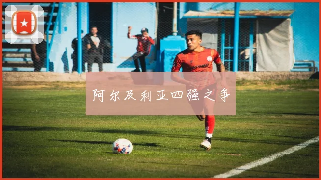 阿尔及利亚四强之争