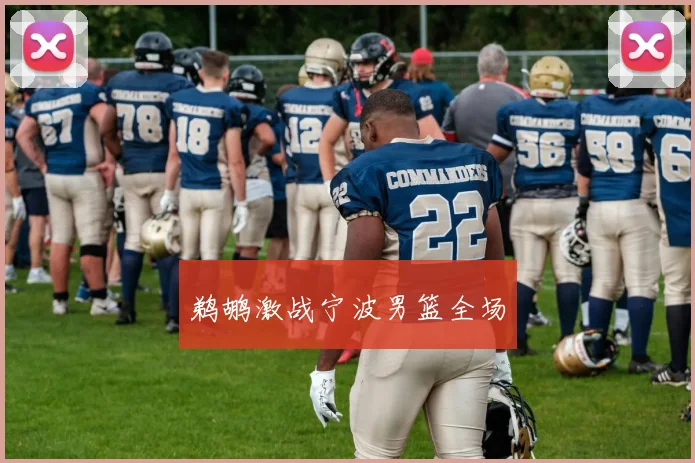 鹈鹕激战宁波男篮全场