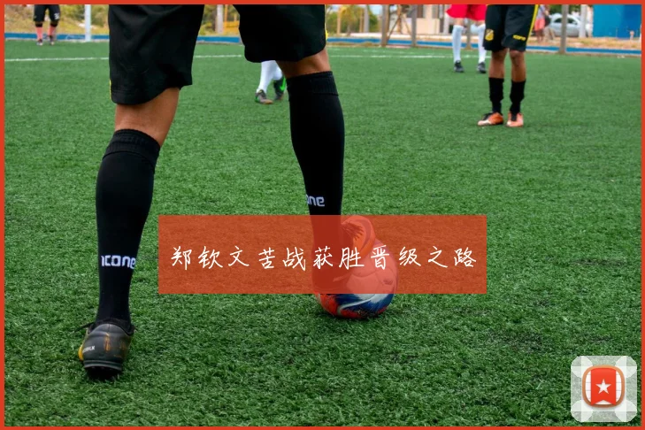 郑钦文苦战获胜晋级之路