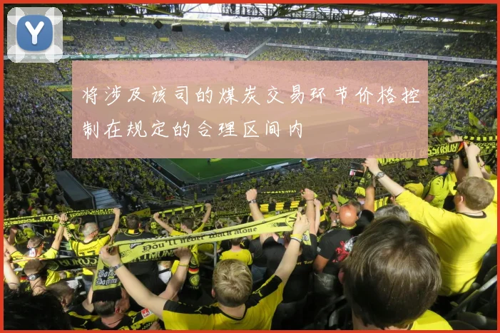将涉及该司的煤炭交易环节价格控制在规定的合理区间内