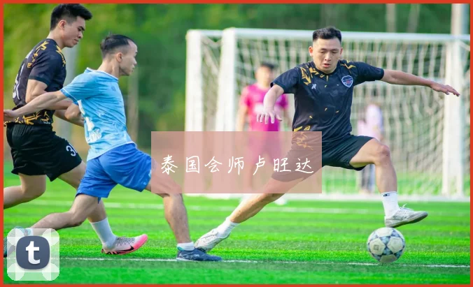 泰国会师卢旺达