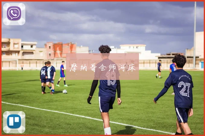摩纳哥会师河床