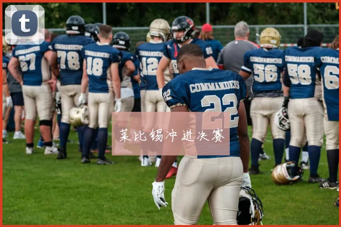 莱比锡冲进决赛