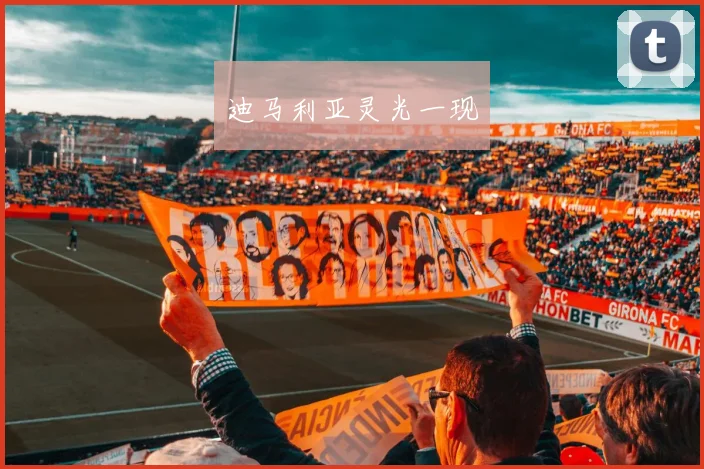 迪马利亚灵光一现