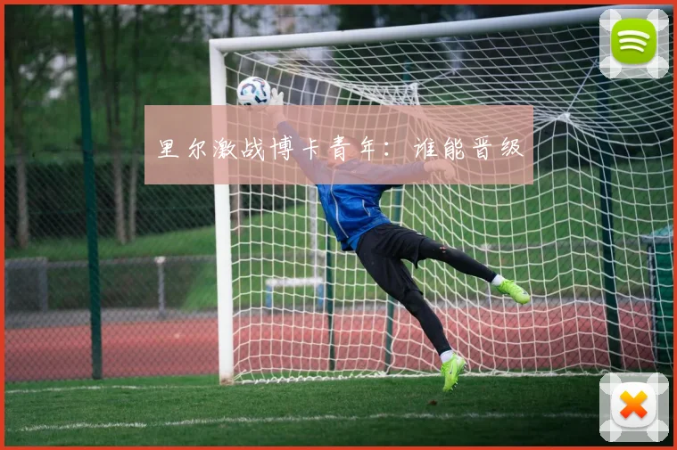里尔激战博卡青年：谁能晋级