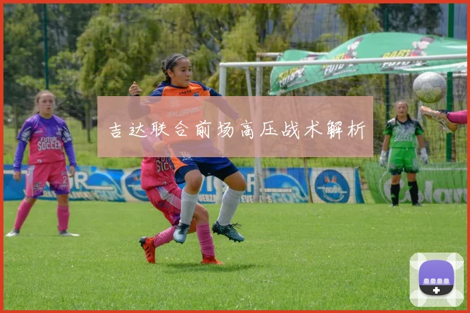 吉达联合前场高压战术解析