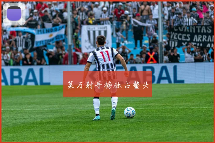 莱万射手榜独占鳌头