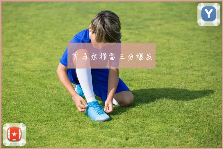 贾马尔穆雷三分爆发