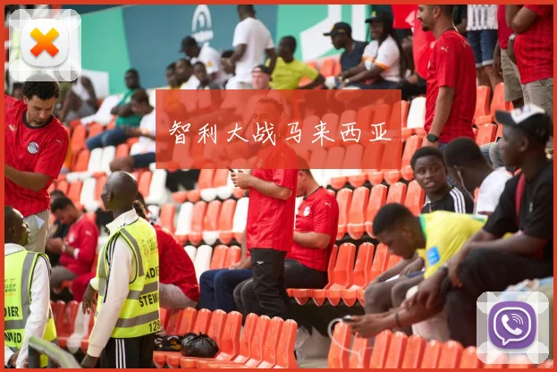 智利大战马来西亚