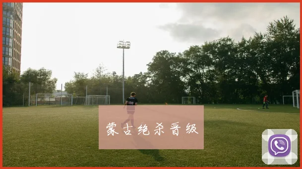 蒙古绝杀晋级