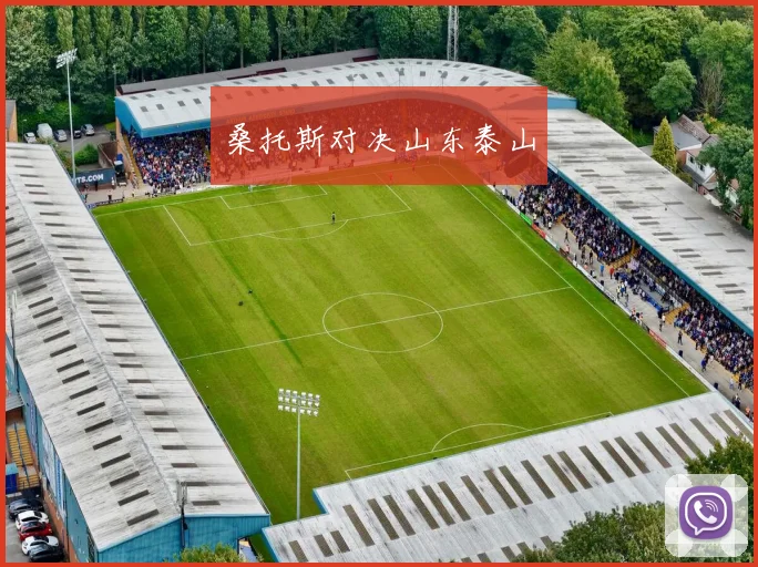 桑托斯对决山东泰山