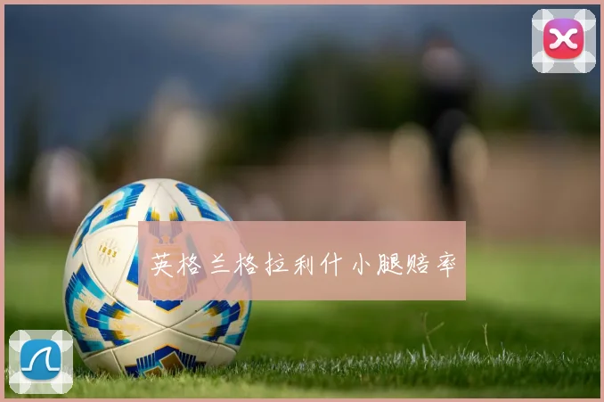英格兰格拉利什小腿赔率