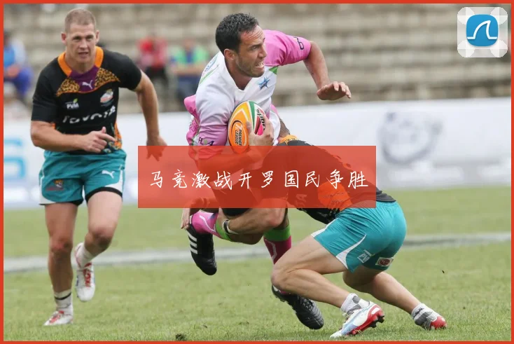马竞激战开罗国民争胜