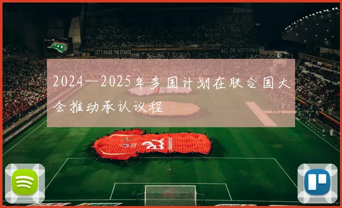 2024—2025年多国计划在联合国大会推动承认议程