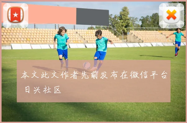 本文此文作者先前发布在微信平台 日兴社区