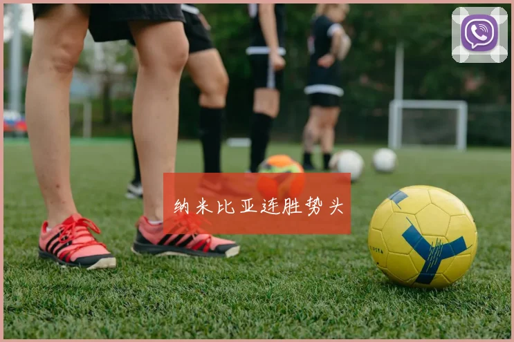 纳米比亚连胜势头