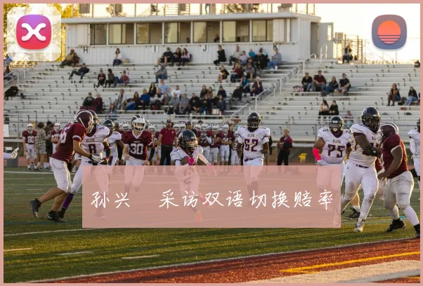 孙兴慜采访双语切换赔率
