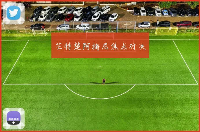 芒特楚阿梅尼焦点对决