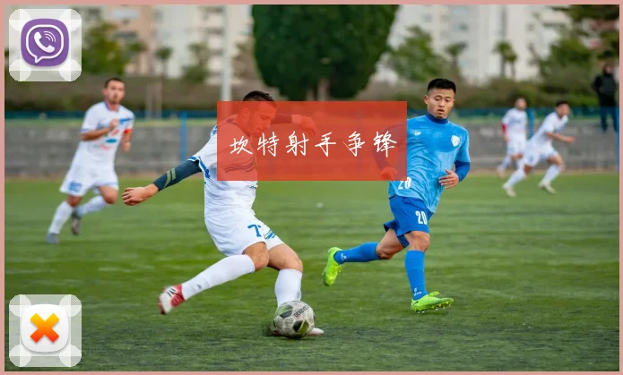 坎特射手争锋