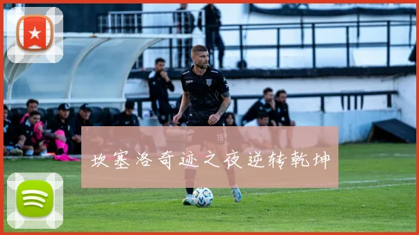 坎塞洛奇迹之夜逆转乾坤