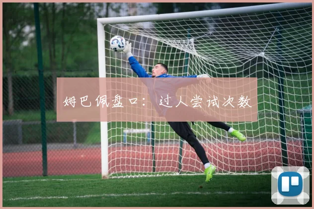 姆巴佩盘口：过人尝试次数