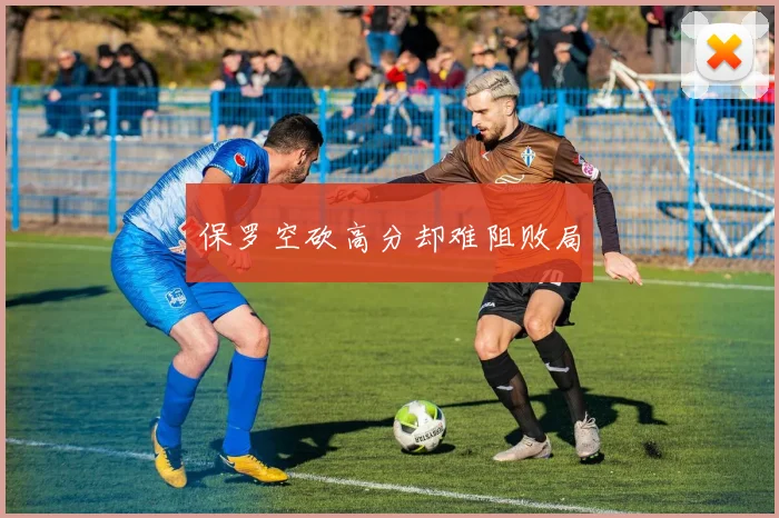 保罗空砍高分却难阻败局