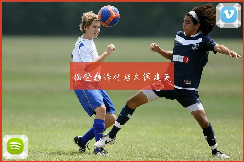 福登巅峰对话久保建英