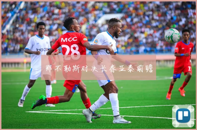 那不勒斯对决长春亚泰前瞻
