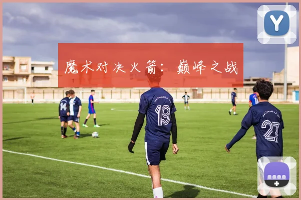魔术对决火箭：巅峰之战