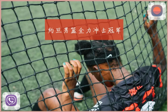 约旦男篮全力冲击冠军