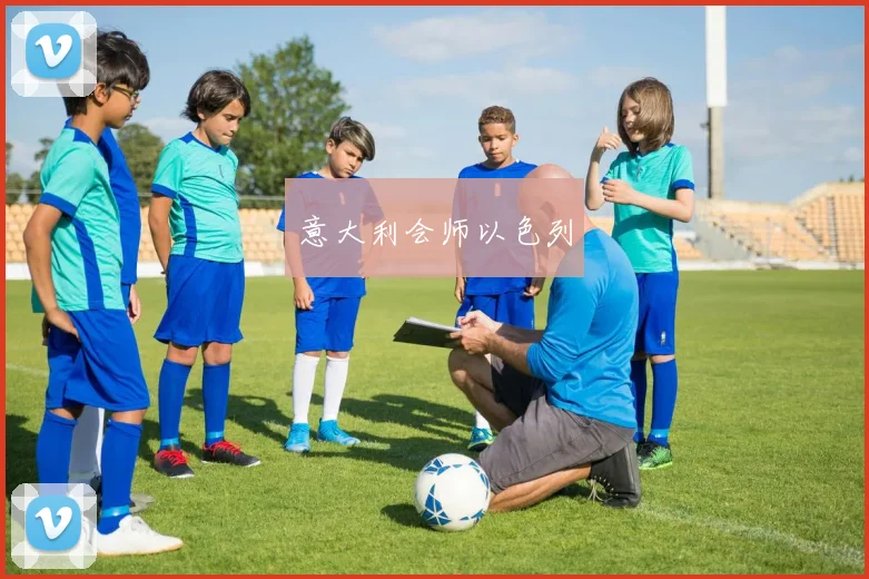 意大利会师以色列