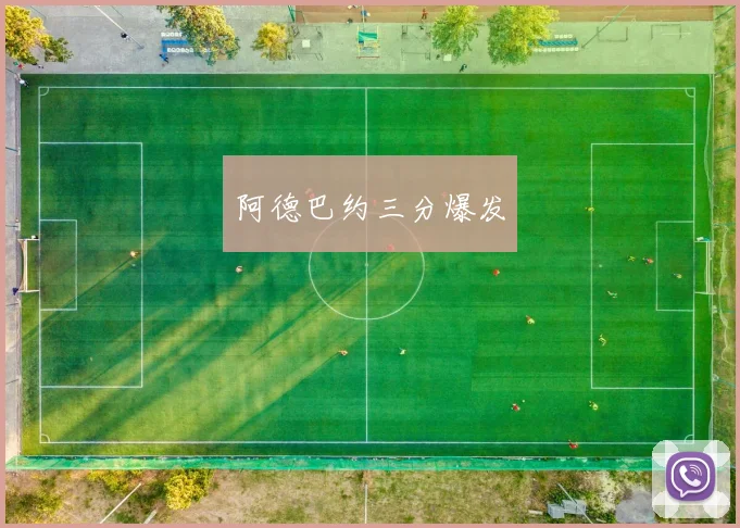 阿德巴约三分爆发