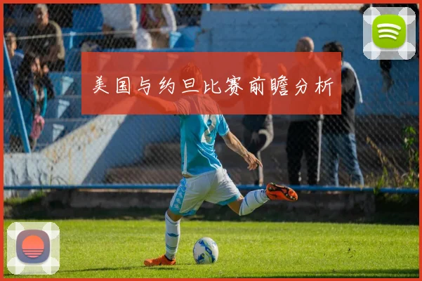 美国与约旦比赛前瞻分析