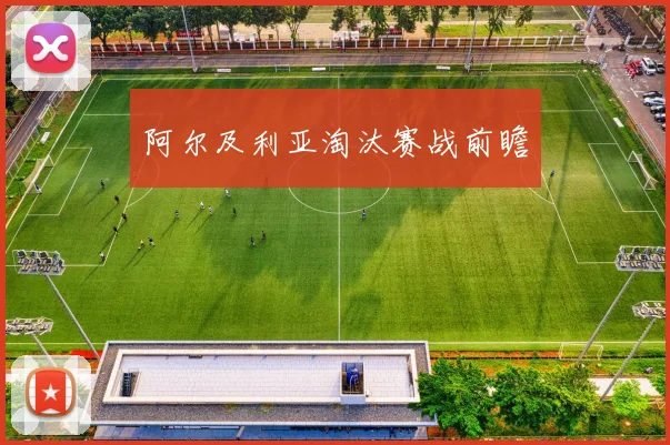 阿尔及利亚淘汰赛战前瞻
