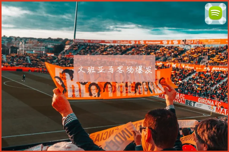 文班亚马客场爆发