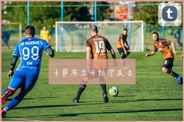 卡萨布兰卡防守反击