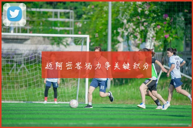 迈阿密客场力争关键积分