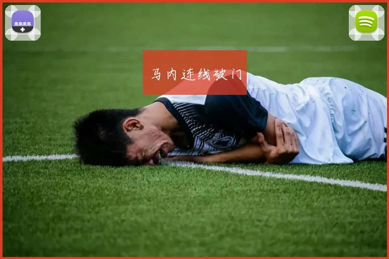 马内连线破门