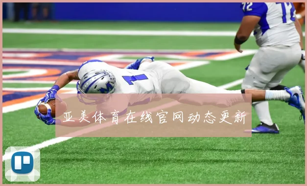 亚美体育在线官网动态更新