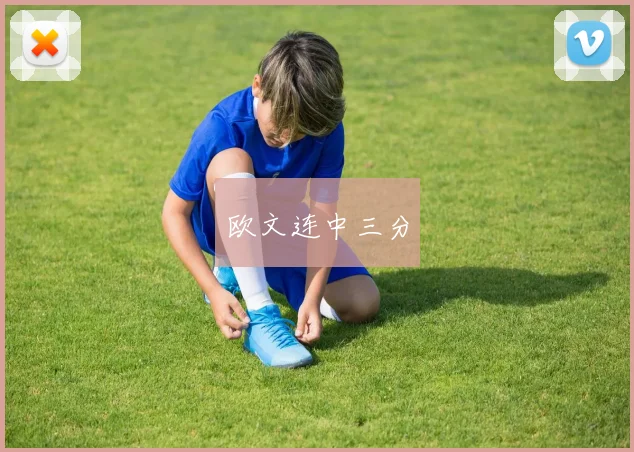 欧文连中三分