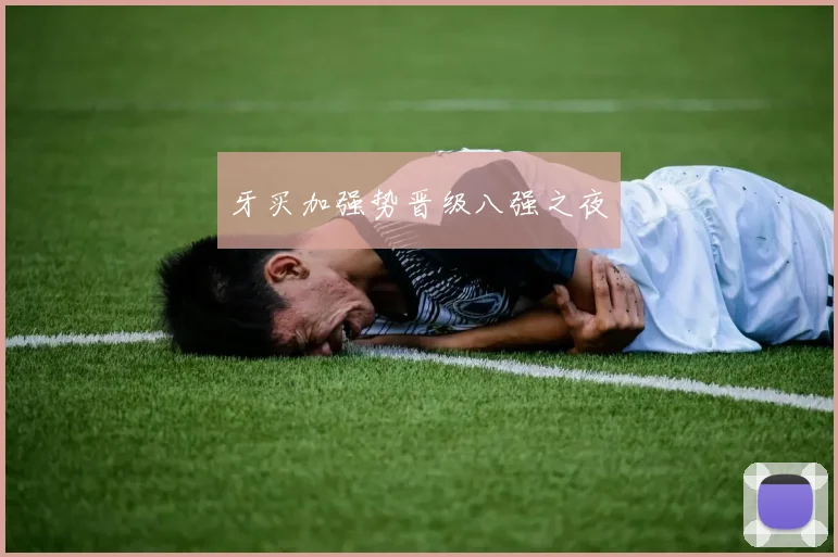 牙买加强势晋级八强之夜