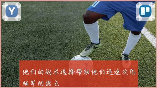 他们的战术选择帮助他们迅速攻陷缅军的据点