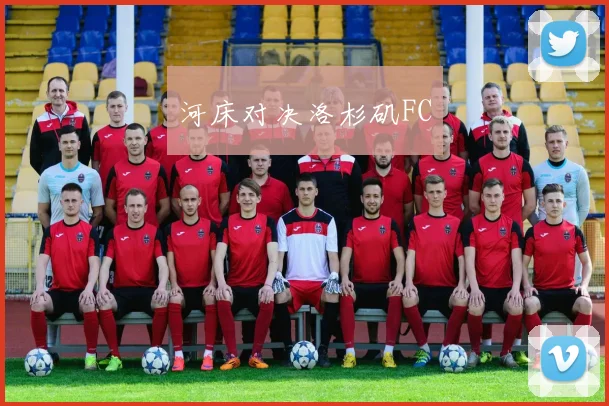 河床对决洛杉矶FC