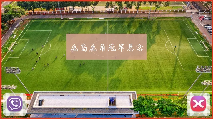 鹿岛鹿角冠军悬念